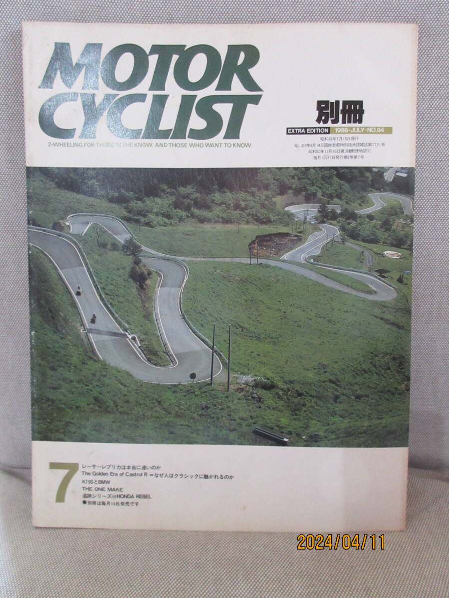 別冊モーターサイクリスト MOTOR CYCLIST 1986年7月号 No.94 レーサーレプリカは本当に速いのか 村山栄一 服部禧久雄 世界を制覇した単気筒_画像1