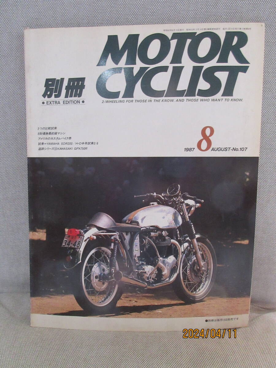 別冊モーターサイクリスト MOTOR CYCLIST 1987年8月号 No.107 8耐優勝最前線マシン アメリカのカスタムバイク界 ノートン99を公道仕様に_画像1