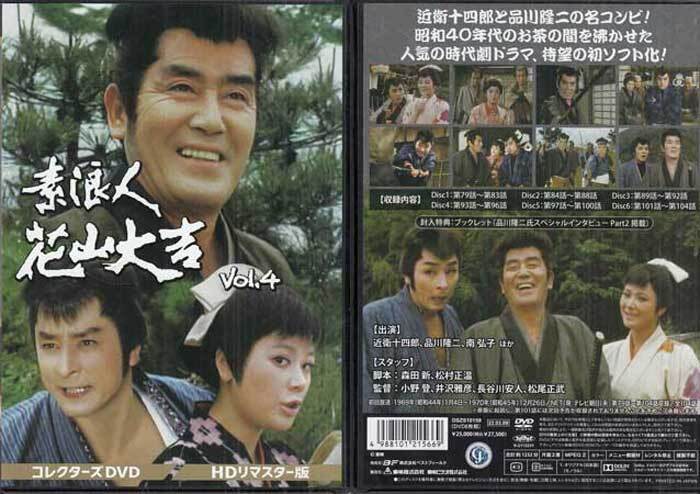 DVD☆中古 素浪人花山大吉 HDリマスター版 コレクターズDVD BOX Vol.1～4の4本セット☆近衛十四郎、品川隆二、南弘子 時代劇の画像5