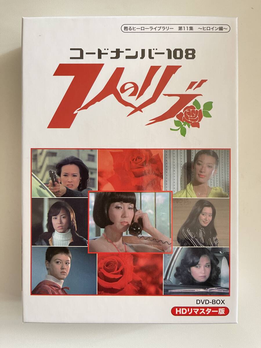 DVD☆中古■コードナンバー108 7人のリブ HDリマスター DVD-BOX  野際陽子, ジュディ・オング[翁倩玉], 前田美波里の画像1