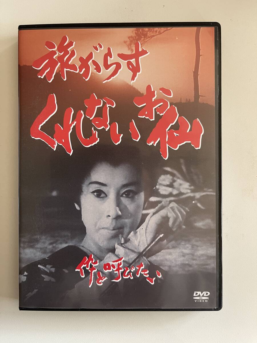 DVD☆中古■旅がらすくれないお仙 伜と呼びたい 松山容子／大信田礼子の画像1