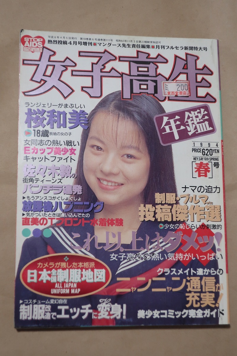 女子高生年鑑 1994年版 春号 少年出版社の画像1