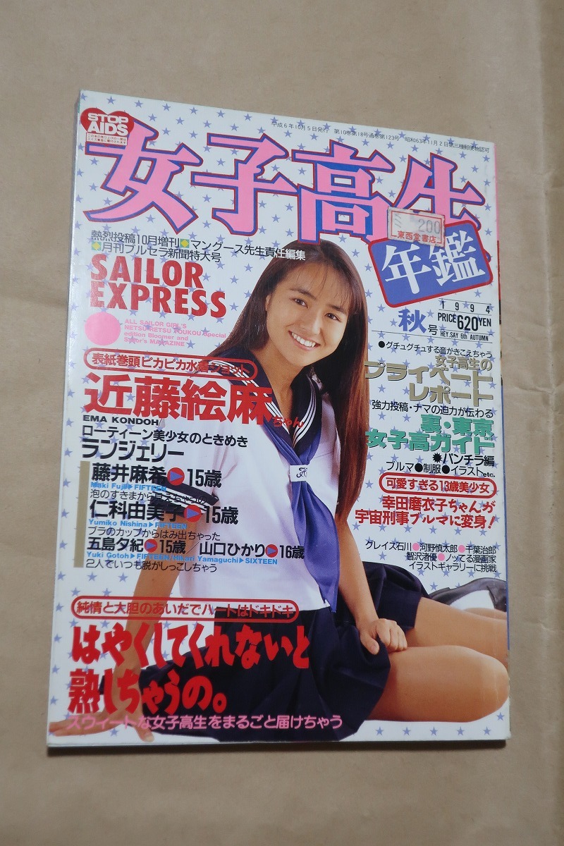 Yahoo!オークション - 女子高生年鑑 1994年版 Yahoo!オークション - 女子高生年鑑 1994年版