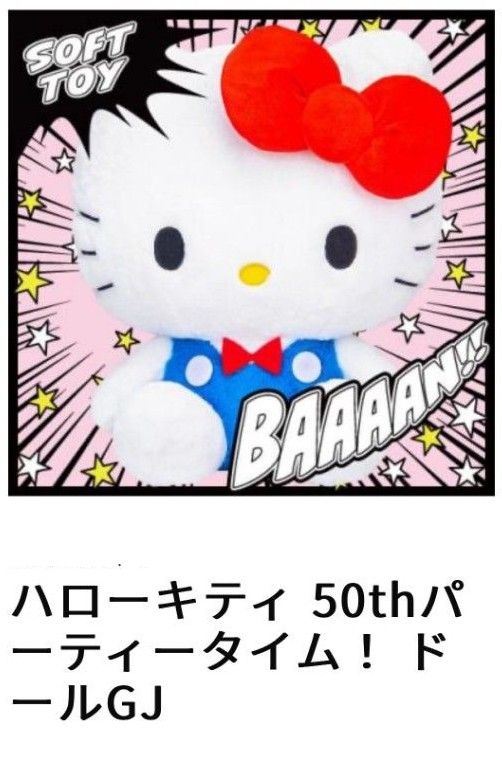 Sanrio サンリオ ハローキティ キティ 50thパーティータイム！ ドール GJ ぬいぐるみ 人形 新品未使用 タグ付き