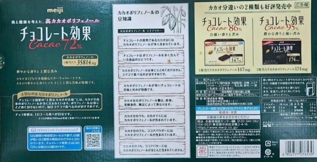  明治チョコレート効果  カカオ72％ 【コストコ】