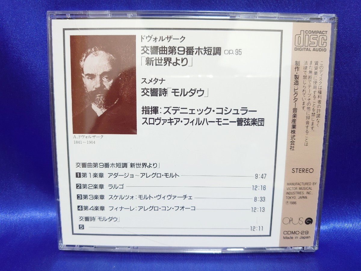 ドヴォルザーク：交響曲第9番「新世界より」／ズデニェック・コシュラー＆スロヴァキア・フィルハーモニー管弦楽団／スメタナ：モルダウの画像2