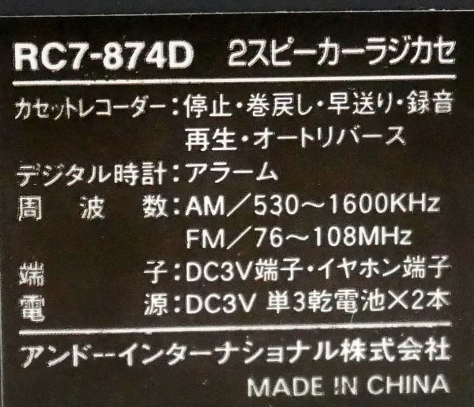 ▲(R604-I108) 動作品 ANDO アンドー RC7-874D インターナショナル 2スピーカー AM/FM ポータブルラジオカセットプレーヤー 通電OK_画像4