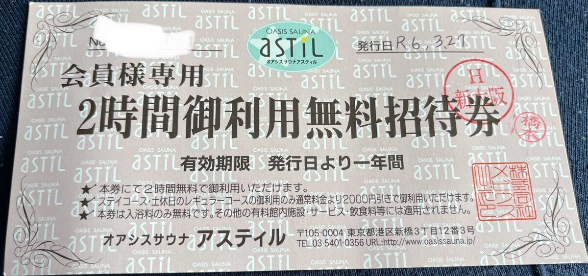 オアシスサウナ アスティル 2時間ご利用無料招待券 送料込_画像1