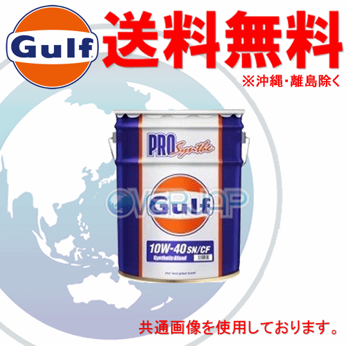 【個(gè)人宅配送不可】 Gulf プロ シンセ PRO Synthe エンジンオイル 10W-40 SN/CF 部分合成油 20L(ペール缶)