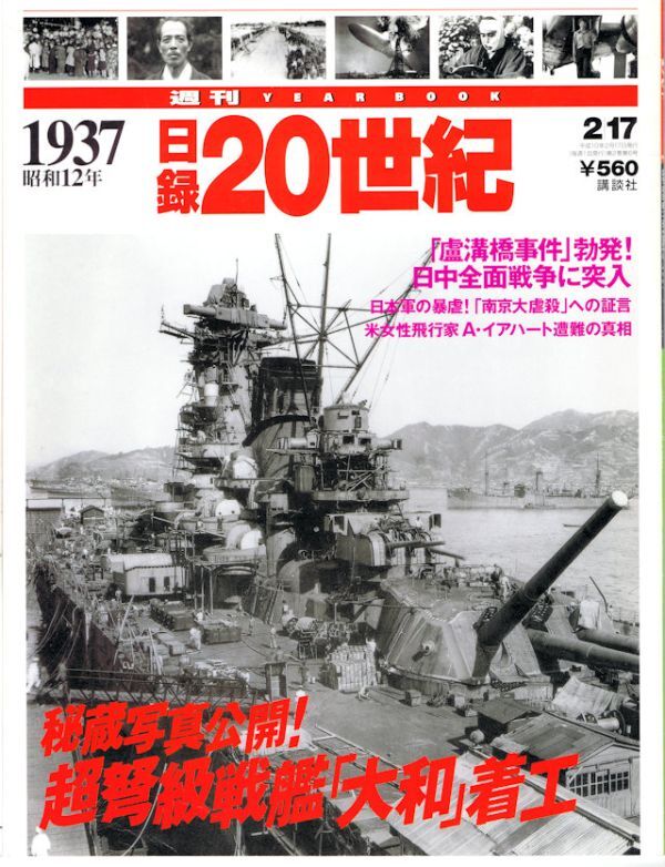 日録20世紀　1937　昭和12年　週刊YEAR BOOK 　発行/講談社　Daily Record of the 20th Century 1937: Showa 12 - Weekly YEAR BOOK_画像1