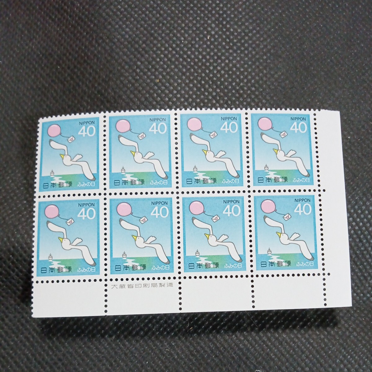 銘版（大蔵省印刷局製造) 40円切手8連ブロック ふみの日　かもめ_画像1