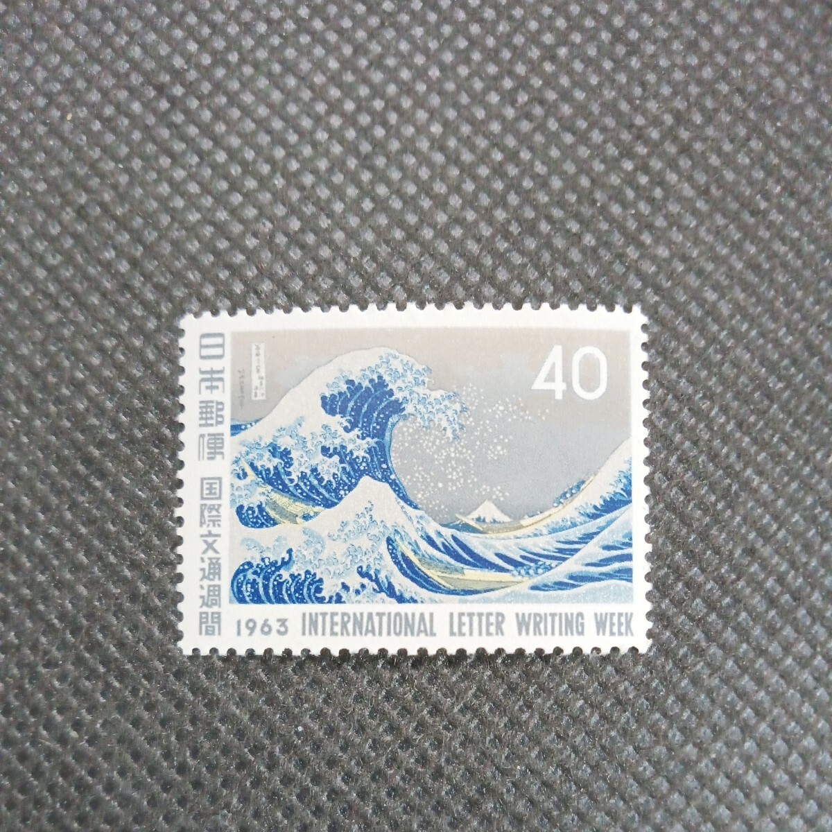 1963国際文通週間 葛飾北斎 神奈川沖浪裏 40円切手の画像1