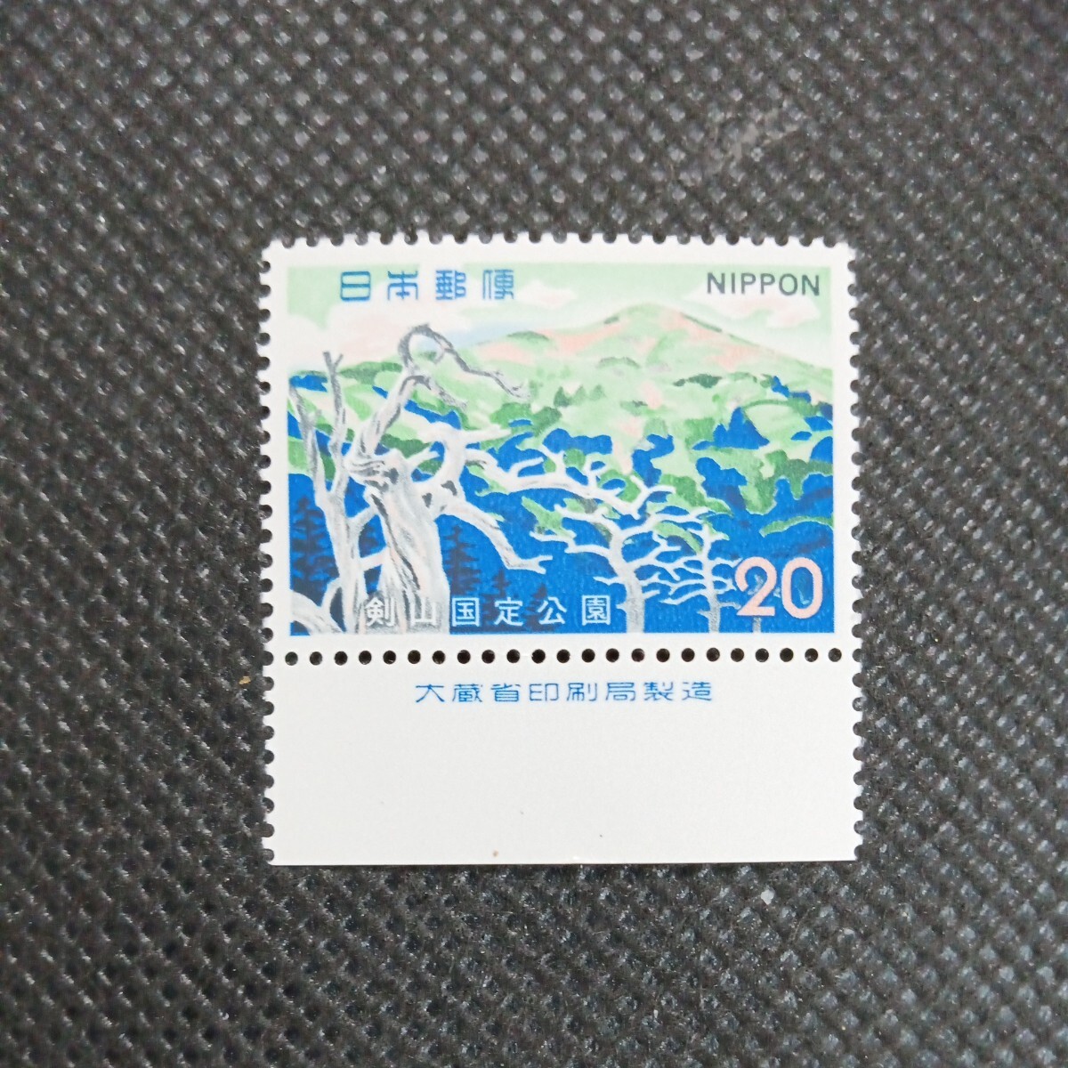 銘版（大蔵省印刷局製造)剣山国定公園 20円切手の画像1