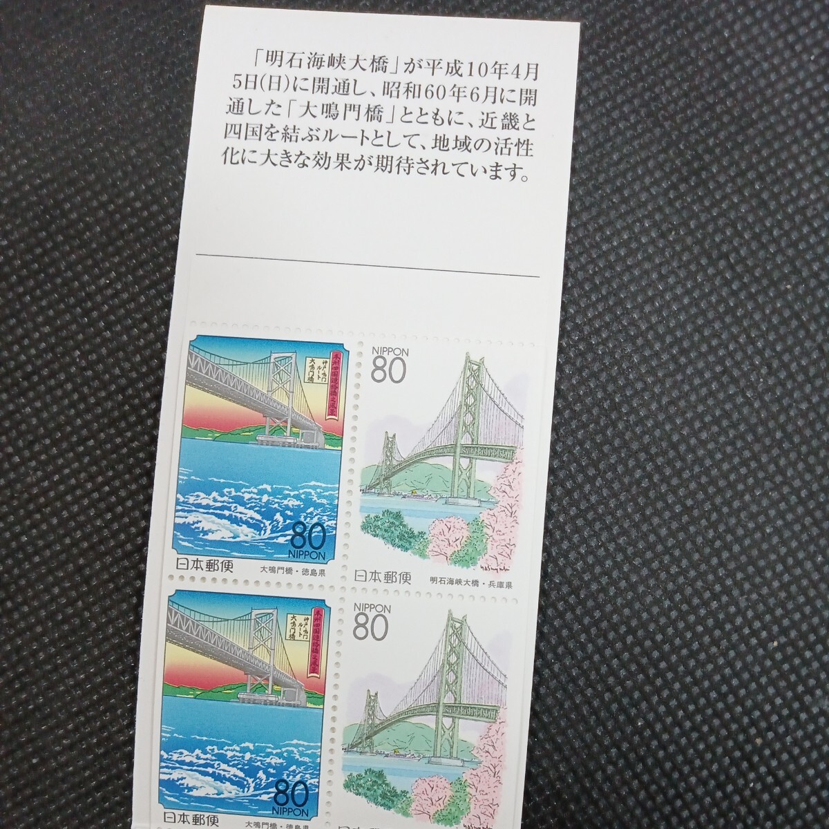 ゆうペーン 大鳴門橋 明石海峡大橋 80円切手シートの画像2