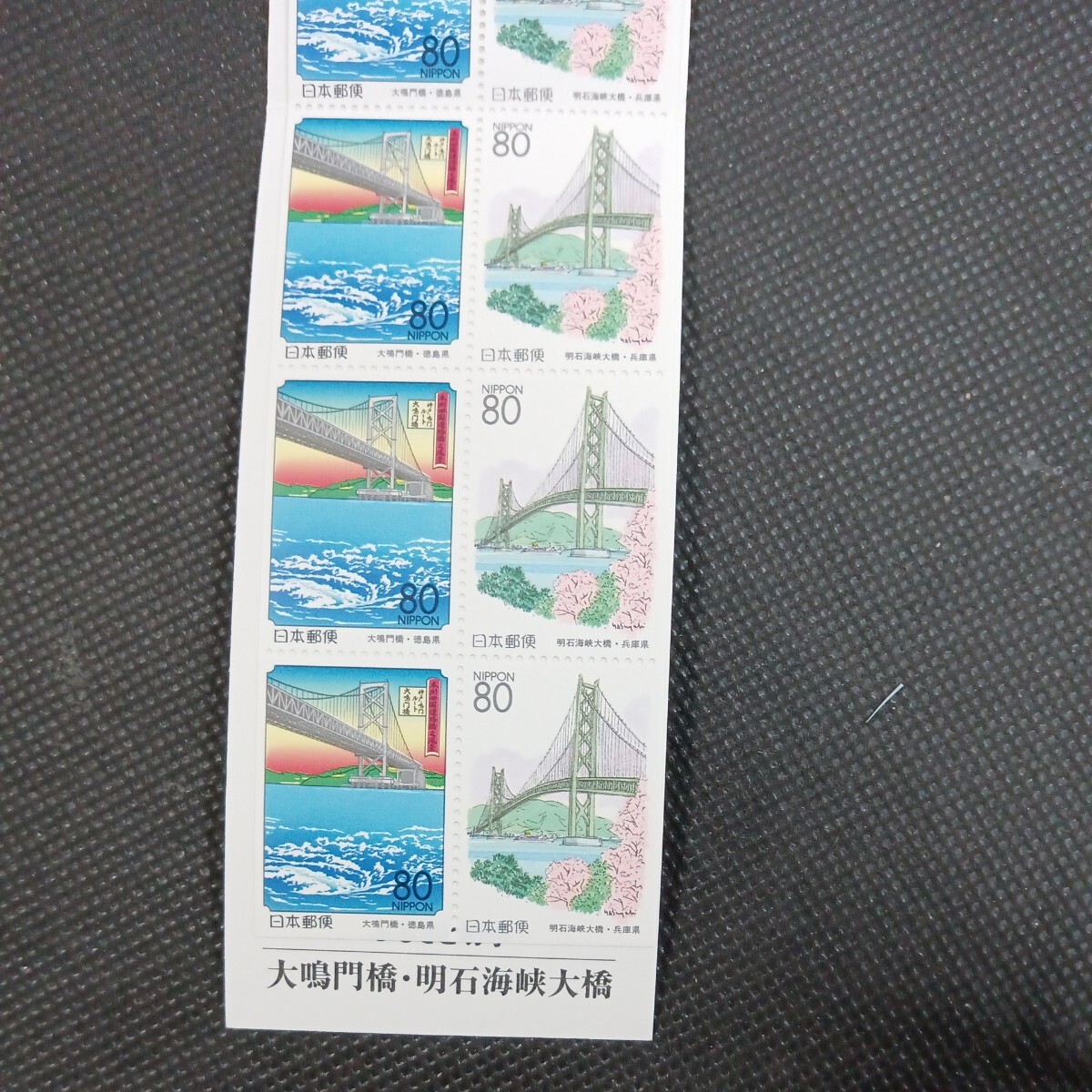 ゆうペーン 大鳴門橋 明石海峡大橋 80円切手シートの画像3