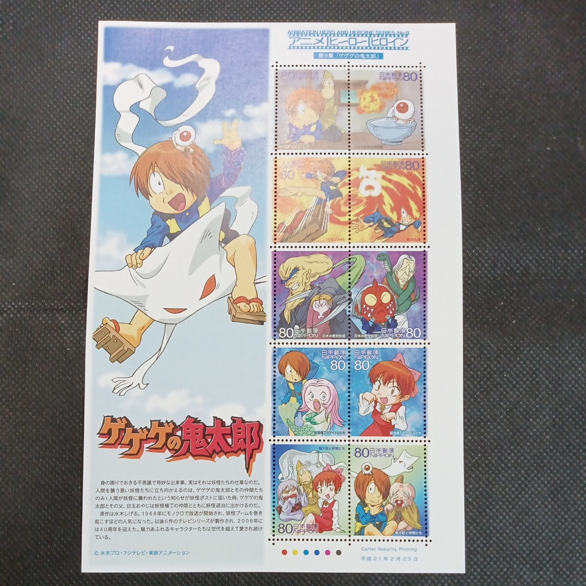 カラーマーク(CM) ゲゲゲの鬼太郎 アニメヒーロー・ヒロイン 80円切手10連ブロックの画像1