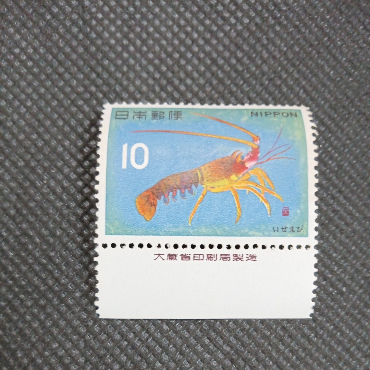 銘版（大蔵省印刷局製造)イセエビ 10円切手の画像1