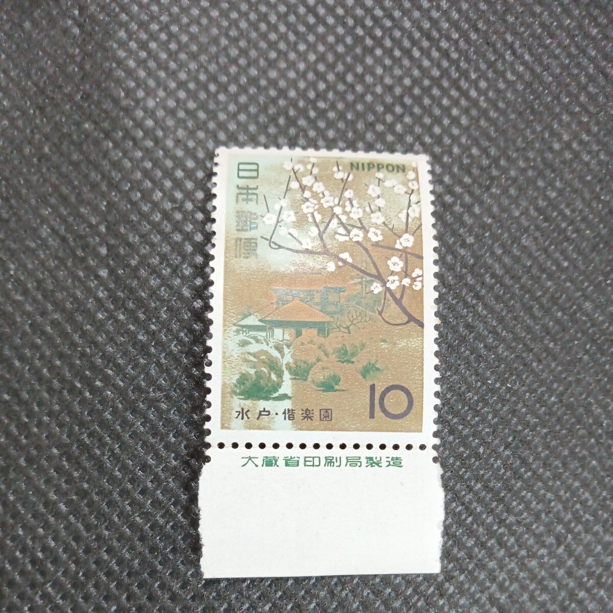 銘版（大蔵省印刷局製造)水戸・偕楽園 10円切手の画像1