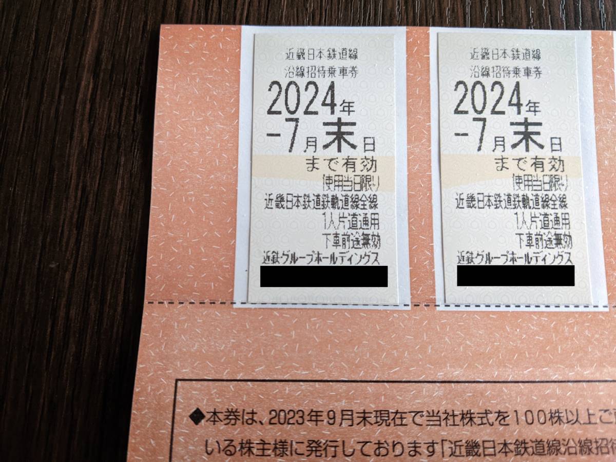 近畿日本鉄道　株主優待乗車券　2枚　有効期限2024年7月末