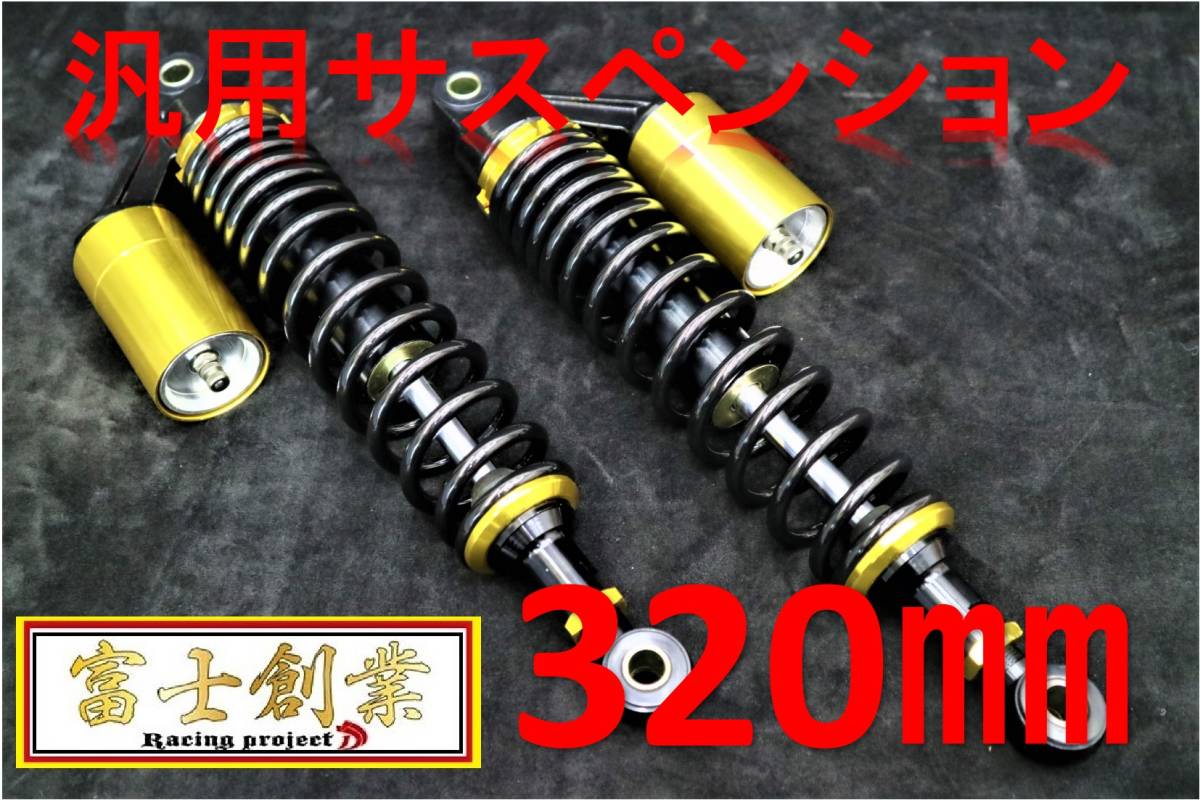 リアショック 黒金 ３２０mm丸ＳＬＴ/サス CB400SF NC31 NC39 CB400FOUR NC36 CB400F CB350Fオーリンズ 汎用 イエロー 黄 NC42 リアサスの画像1