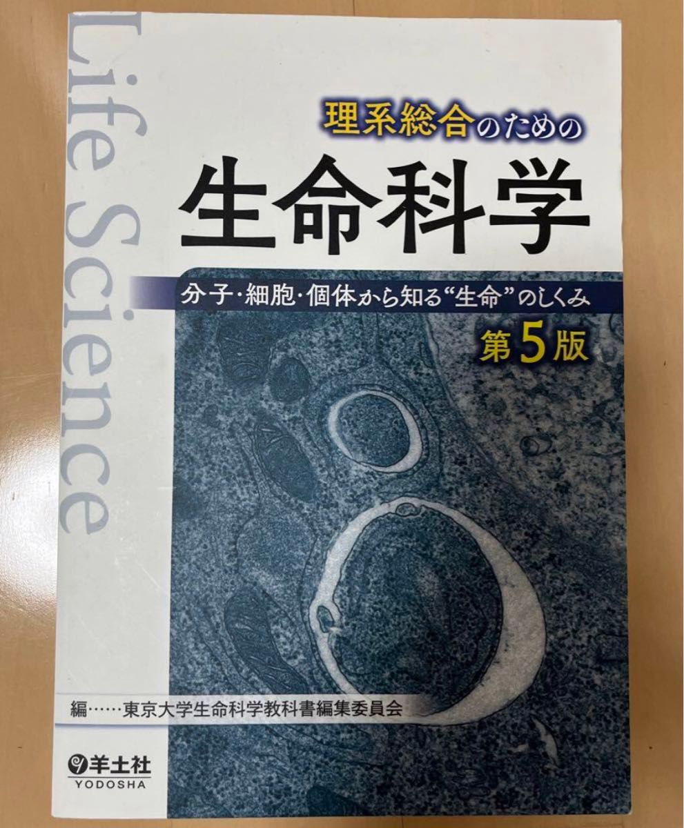 理系総合のための生命科学 分子・細胞・個体から知る"生命"のしくみ　第5版　東京大学生命科学教科書編集委員会