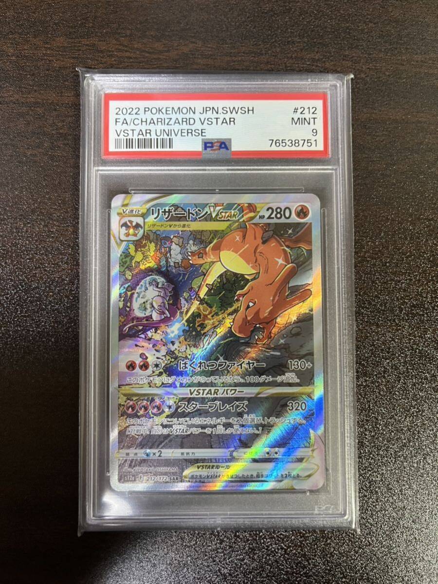 PSA 9 リザードンVSTAR SAR ポケモンカード 212/172 VSTARユニバース の画像1