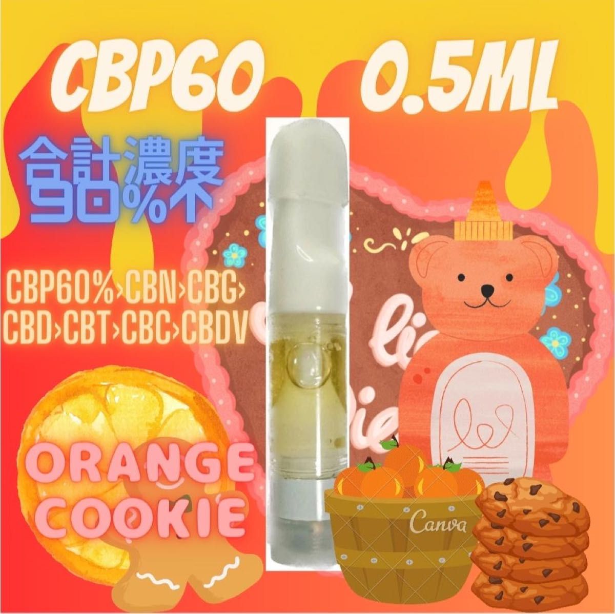 CBP60%リキッド　orange Cookie0.5ml