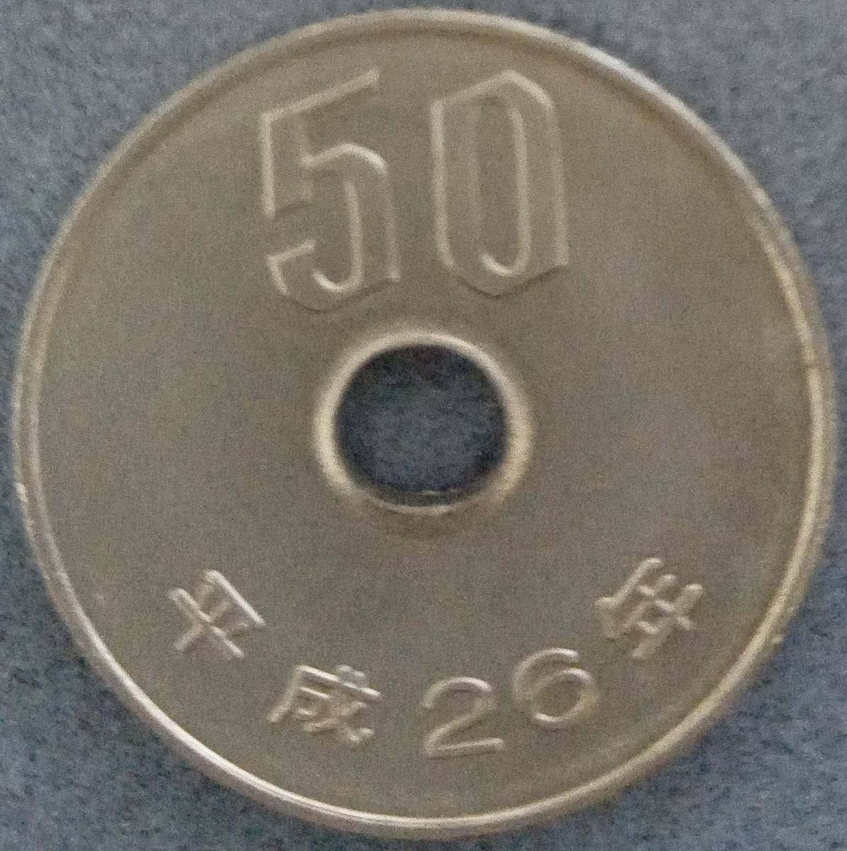 ★☆平成26年　50円硬貨(ロール出し)☆★_画像1