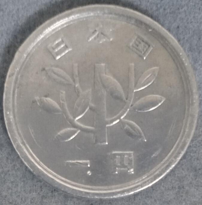 ◆◇昭和31年 1円硬貨◇◆の画像2