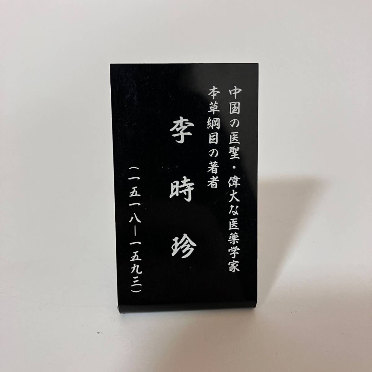 李時珍（りじちん） 陶器 像 置物 インテリア 雑貨 本草綱目 医薬学【k643】