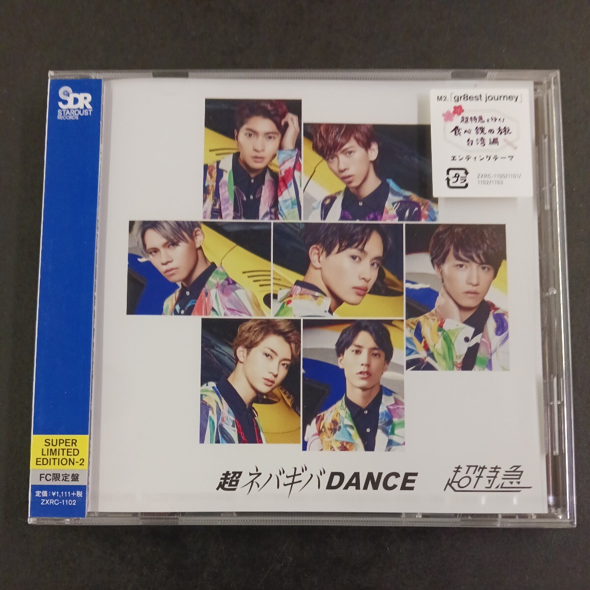 CD_16】★未開封 超特急 超ネバギバＤＡＮＣＥ ＜ＳＵＰＥＲ ＬＩＭＩＴＥＤ ＥＤＩＴＩＯＮ−２＞ （ＦＣ限定盤）_画像1