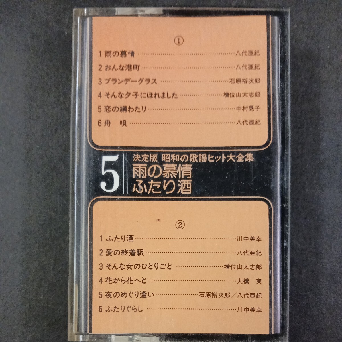 カセットテープ】決定版昭和の歌謡ヒット大全集5 雨の慕情 ふたり酒の画像1