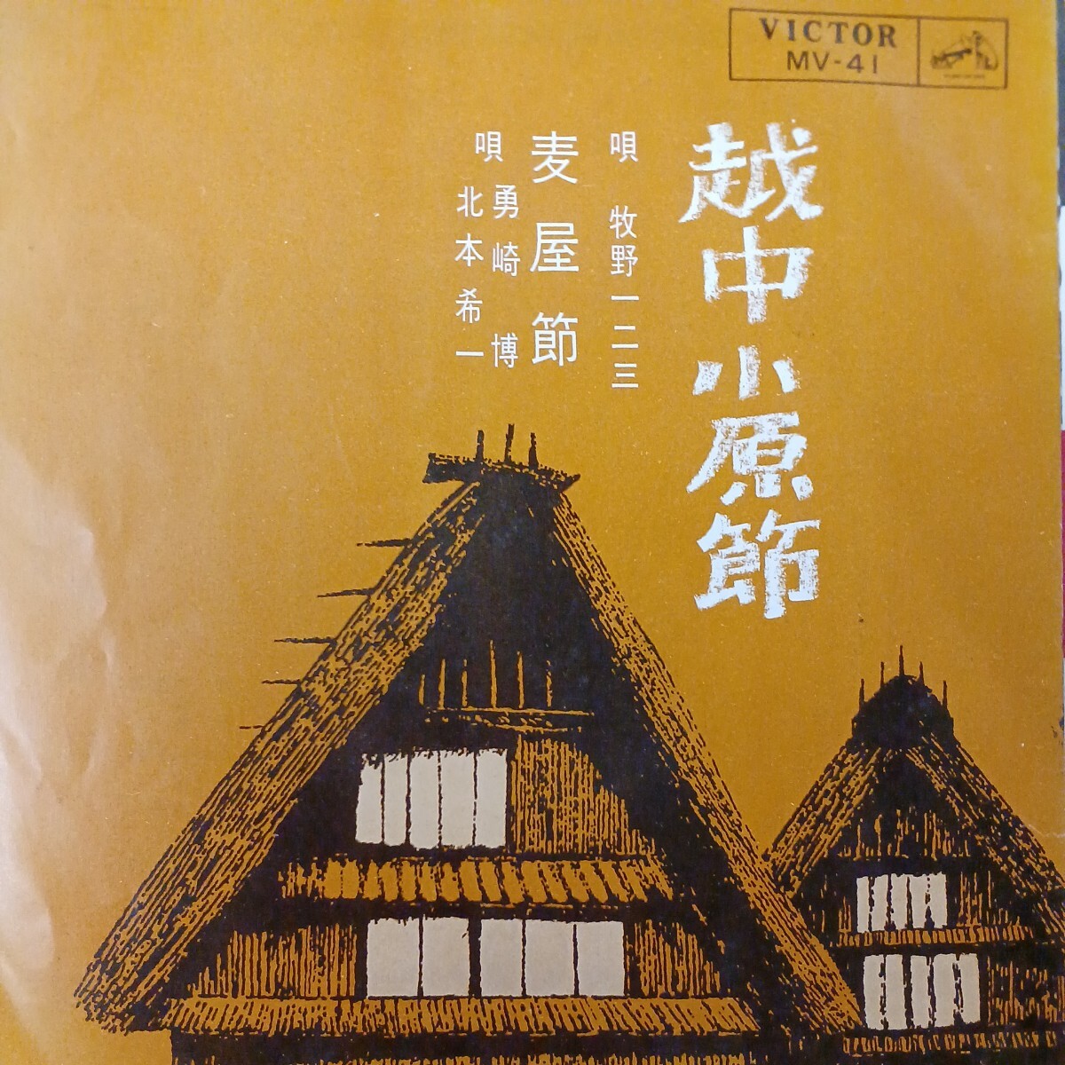 EP_17】牧野一二三　 富山県民謡・越中小原節/勇崎博 北本 喜一　麦屋節　シングル盤 epレコード_画像1