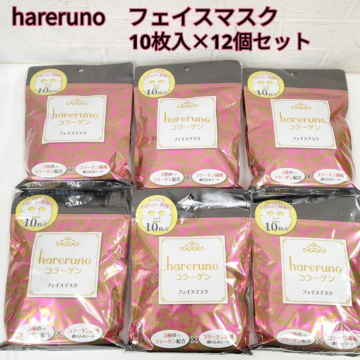 ★未使用★ hareruno コラーゲン フェイスマスク まとめ売り 10枚入 × 12個セット ハレルーノ パック 化粧品 日本製 まとめて 大量 SCの画像1