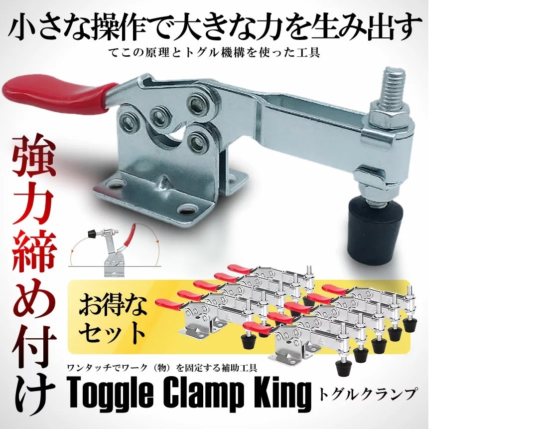 トグルクランプ 10個セット 固定 横押し メタル プッシュプル クイッククランプ 水平 木材 高品質 工具 DIY tec-togclamp10s_画像2