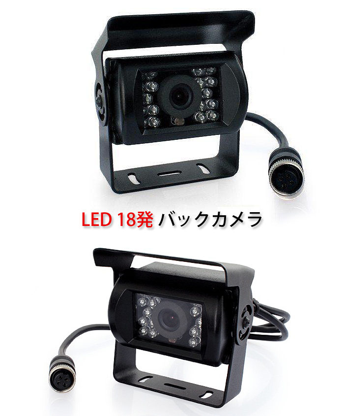 バックカメラ＋20M 4ピンコネクタケーブル LED 18発 乗用車、トラック、バス、重機等対応 DFS-BK500-PRO[送料無料・一部地域除く]_画像1