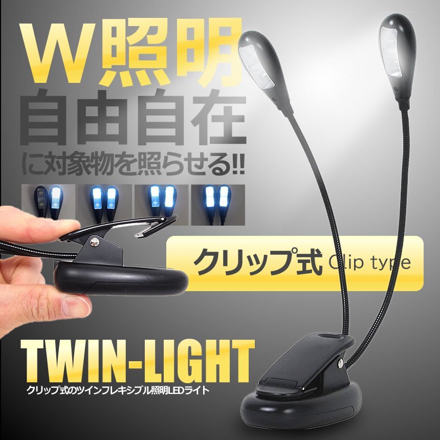 クリップ型 LEDスタンドライト LEDライト 小型 読書灯 作業灯 譜面台等に ダブル照明 4LED tec-bl23d_画像2