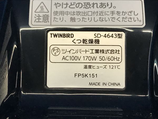 【 ツインバード / TWINBIRD 】くつ乾燥機 靴乾燥機【 SD-4643 】取説付き 洗濯用品 80_画像6