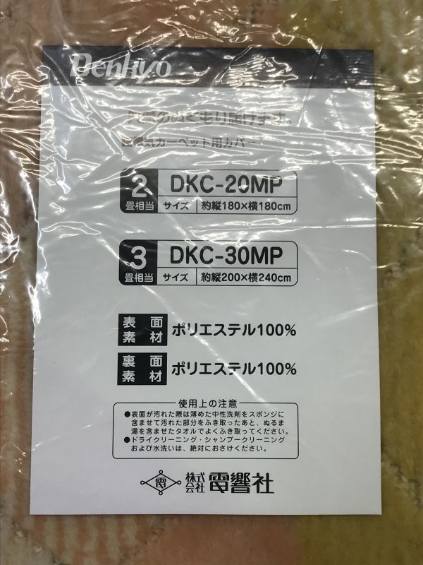 未使用【 Denkyo 】電気カーペット【 DK-20JU 】暖房器具 2畳用 カバー付き 180×180cm 140_画像7