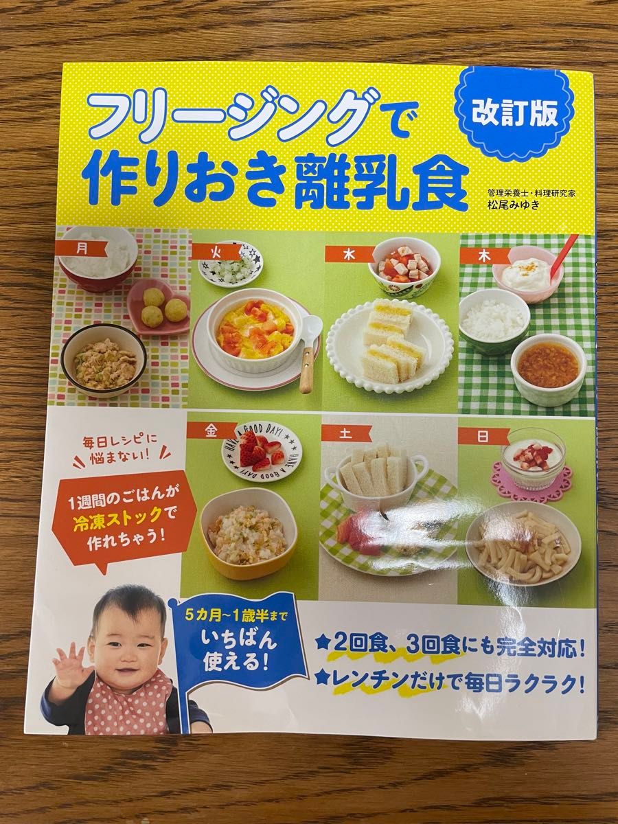 フリージングで作りおき離乳食 ５カ月～１歳半まで （改訂版） 松尾みゆき／著｜Yahoo!フリマ（旧PayPayフリマ）