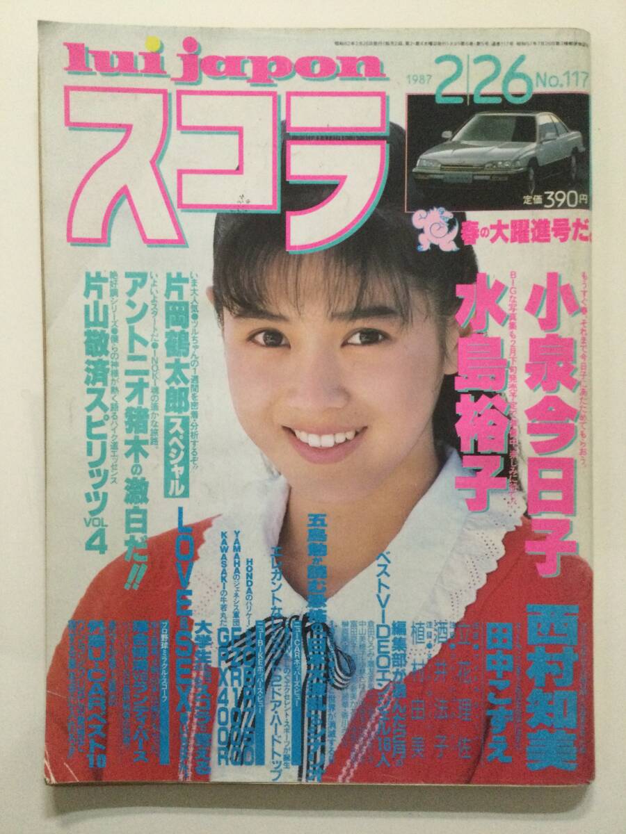 ■スコラ 1987年2月26日号 No.117■西村知美.水島裕子.田中こずえ.小泉今日子.植村由美.酒井法子.アントニオ猪木■a012_画像1