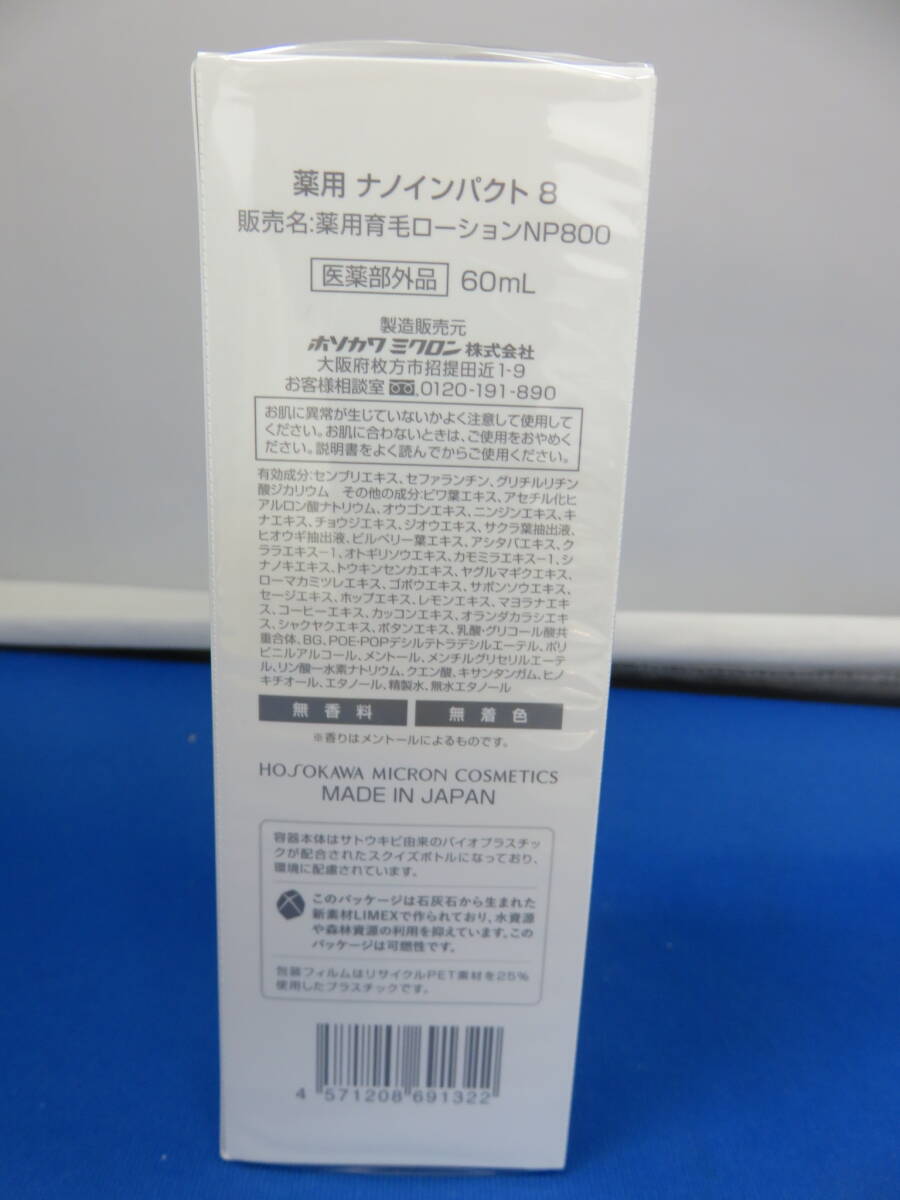 #2085 新品 未開封品★ホソカワミクロン 薬用ナノインパクト8 60mL★薬用育毛剤 _画像2