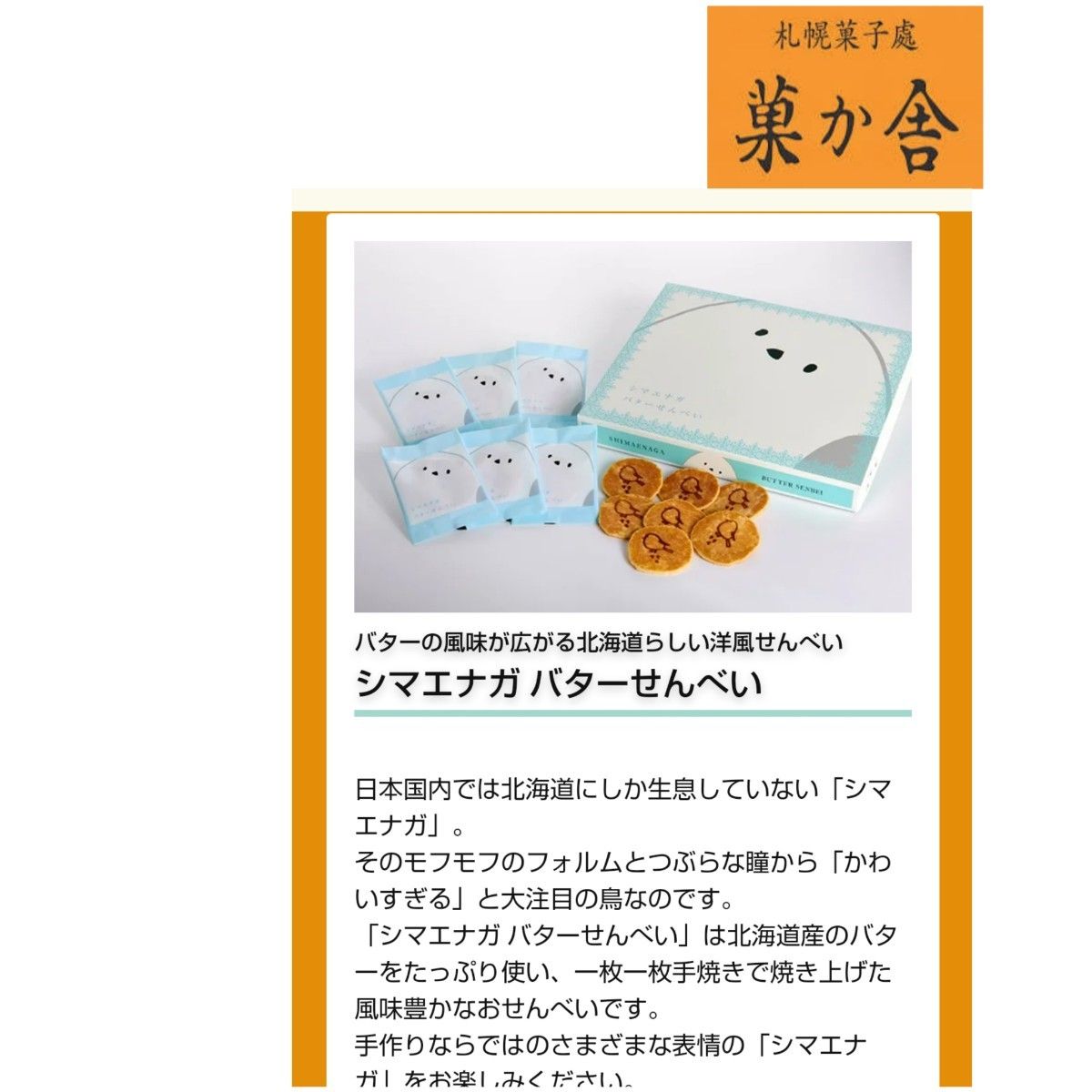 【北海道菓子】札幌菓か舎 シマエナガ バターせんべい 計2点