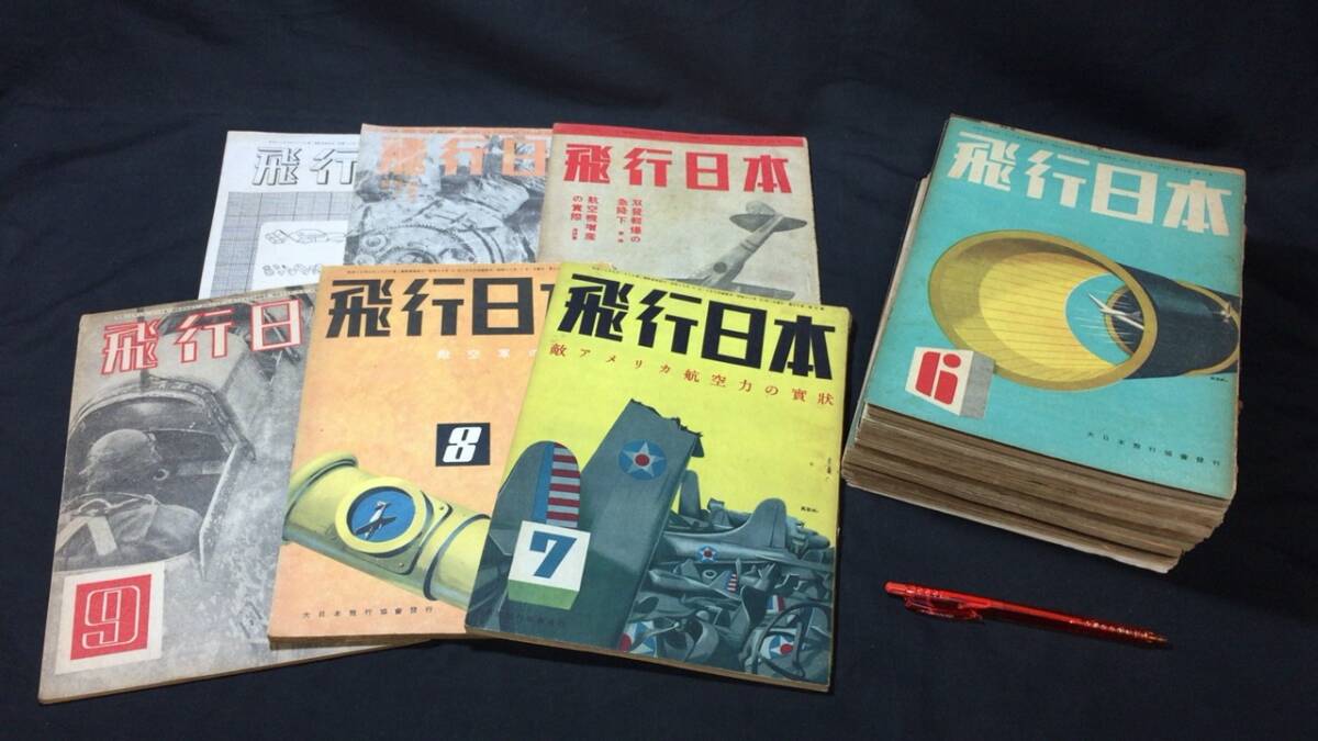 #D【戦前】『飛行日本 まとめて計22冊セット』●昭和17年~20年発行のうち●大日本飛行協会●検)航空戦闘機兵器空軍航空飛行機中国満州の画像1