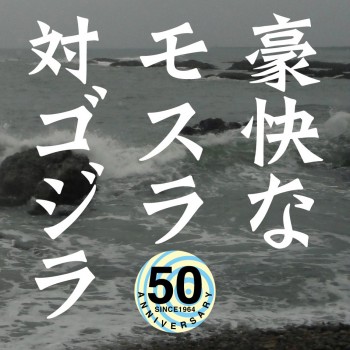 不気味社CD／豪快なモスラ対ゴジラ／全曲／伊福部昭選集／男声合唱団アレンジ／15春