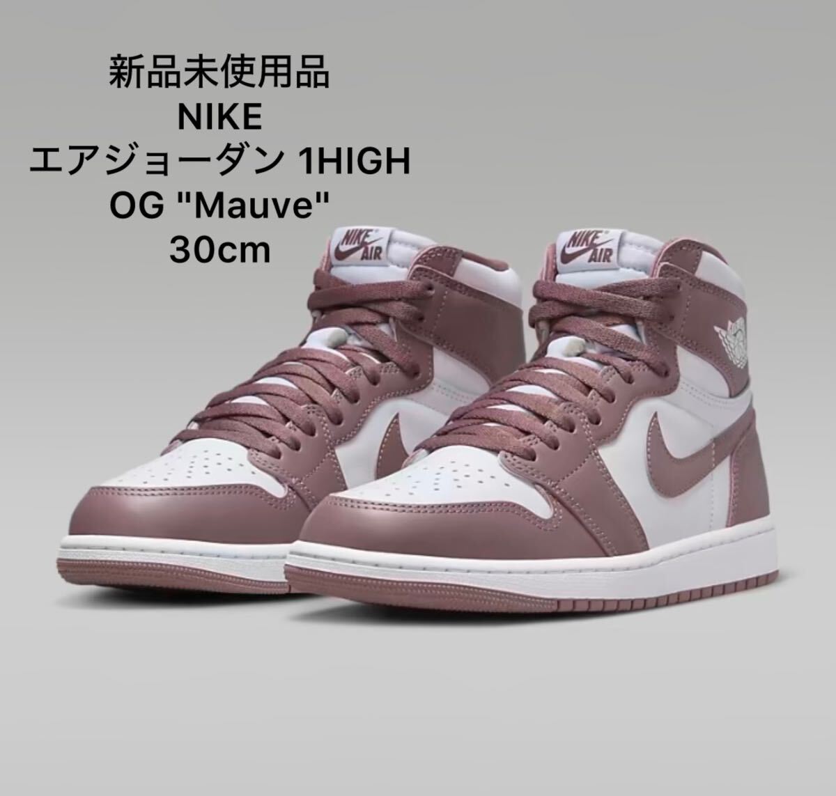 新品未使用品NIKEナイキエアジョーダン1ハイOGモーブ30cm /エアジョーダン 1HIGH OG Mauve モーブDZ5485 105 即決_画像1