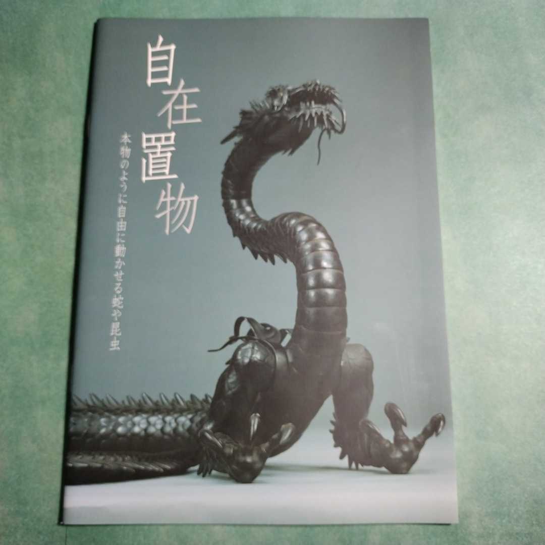 【送料無料】自在置物 本物のように自由に動かせる蛇や昆虫 図録 * 自在龍置物 翼龍 鉄製 銀製 銅製 鯱 蛇 蝶 鷹 明珍 構造 2008年