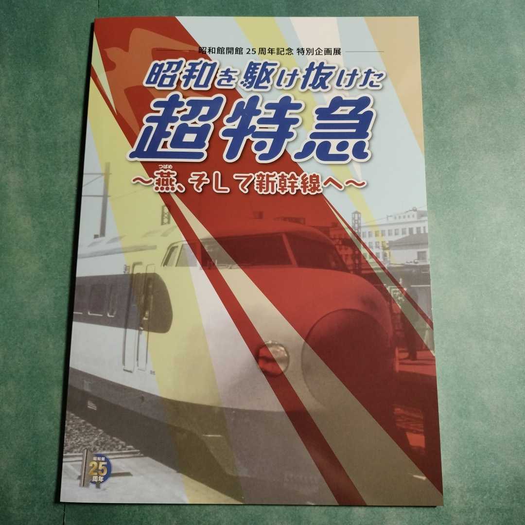 【送料無料】昭和を駆け抜けた超特急 燕、そして新幹線へ 図録 * 特急列車 富士 櫻 鉄道 食堂車 駅弁 つばめ こだま 時刻表 乗車券 東海道_画像1