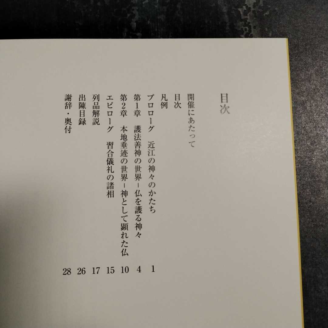 【送料無料】表現された神と仏 図録 * 護法善神の世界 神仏習合 神道曼荼羅 狛犬 天狗面 王面 鬼面 仏教美術 神道美術 神像_画像2