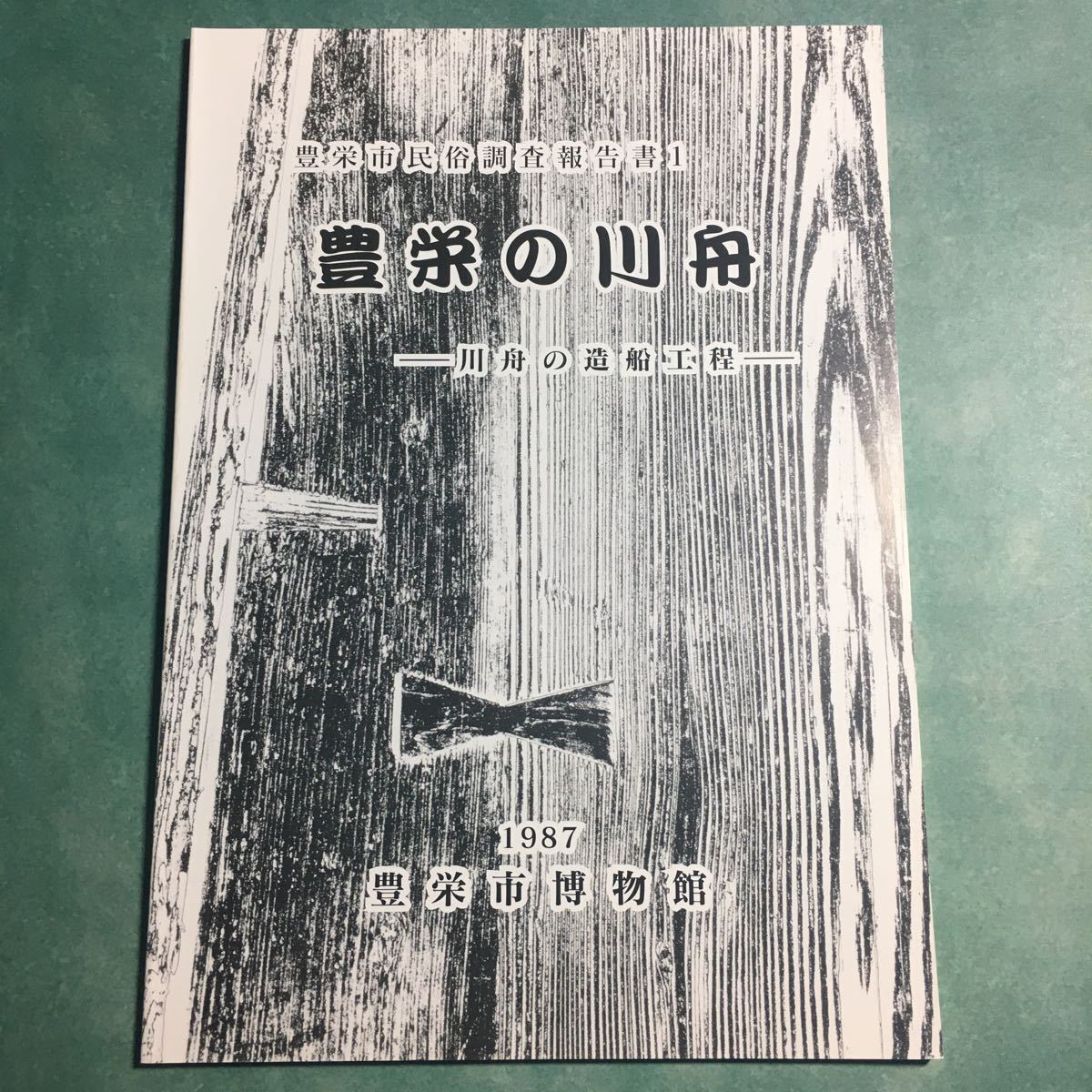 【送料無料】豊栄の川舟 川舟の造船工程 図録 * 船大工 舟大工道具 釘鍛冶 落とし釘 鉋 鋸 鑿 鍔 釿 金槌 墨つぼ 舟釘打ち 寸法 操法 儀礼